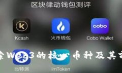 探索Web3的核心币种及其前