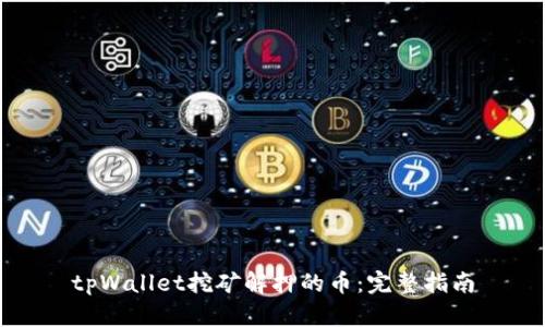 tpWallet挖矿解押的币：完整指南