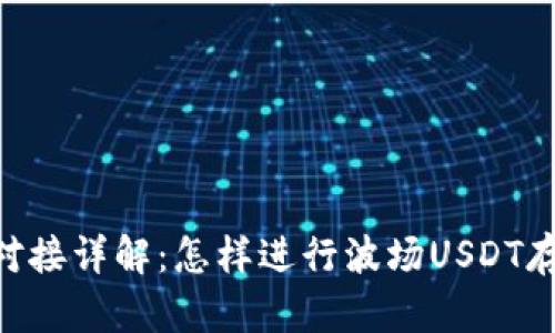 波场USDT对接详解：怎样进行波场USDT存取和交易？
