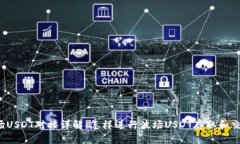 波场USDT对接详解：怎样进