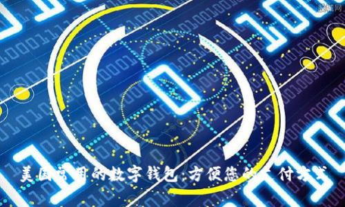 美国常用的数字钱包：方便您的支付方式