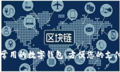 美国常用的数字钱包：方