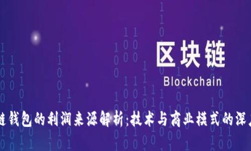 区块链钱包的利润来源解析：技术与商业模式的深度分析