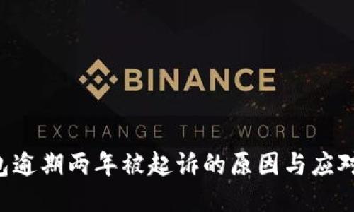 u钱包逾期两年被起诉的原因与应对策略