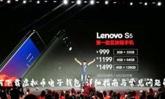 如何下载虚拟币电子钱包