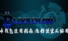 数字货币钱包使用指南：