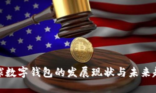 全球数字钱包的发展现状与未来趋势
