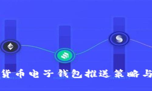 数字货币电子钱包推送策略与方法