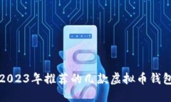 2023年推荐的几款虚拟币钱