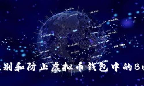 如何识别和防止虚拟币钱包中的Bug风险