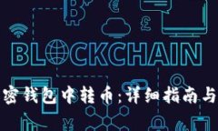 如何在加密钱包中转币：