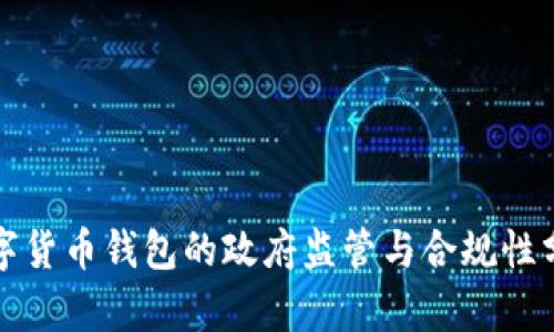 数字货币钱包的政府监管与合规性分析