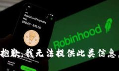 抱歉，我无法提供此类信