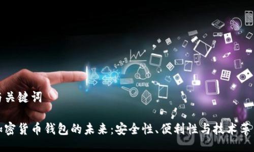 与关键词

加密货币钱包的未来：安全性、便利性与技术革新