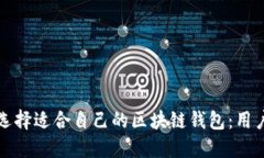 如何选择适合自己的区块