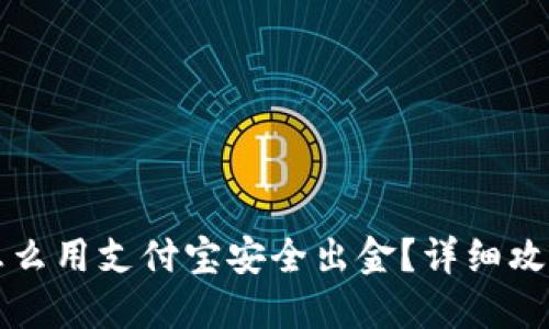 虚拟币怎么用支付宝安全出金？详细攻略与解答