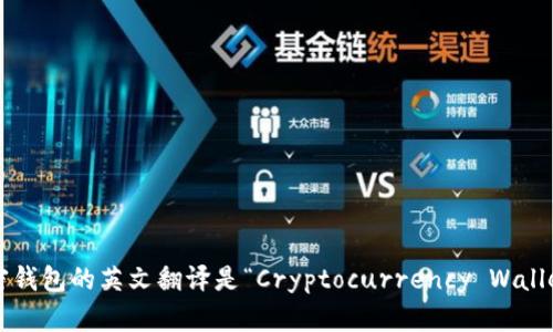 加密钱包的英文翻译是“Cryptocurrency Wallet”。