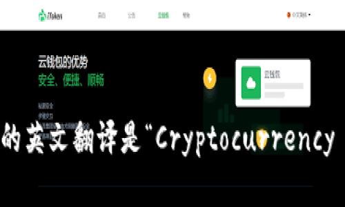 加密钱包的英文翻译是“Cryptocurrency Wallet”。