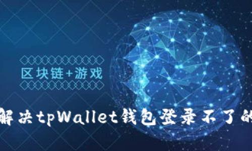 如何解决tpWallet钱包登录不了的问题