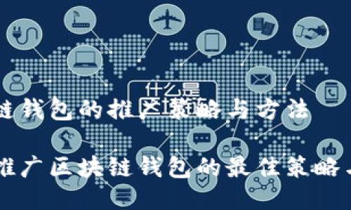 区块链钱包的推广策略与方法

高效推广区块链钱包的最佳策略与方法