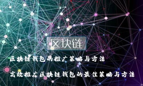 区块链钱包的推广策略与方法

高效推广区块链钱包的最佳策略与方法