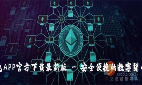 数字币钱包APP官方下载最新版 - 安全便捷的数字货币管理工具