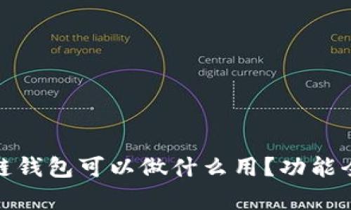 : 区块链钱包可以做什么用？功能全面解析