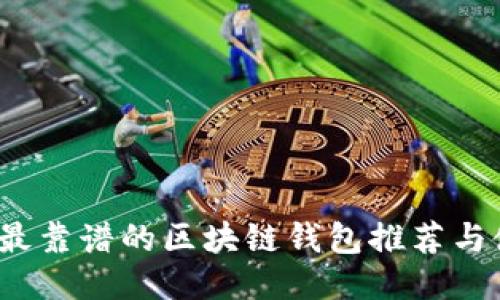 2021年最靠谱的区块链钱包推荐与使用技巧