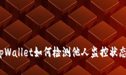 tpWallet如何检测他人监控状态？