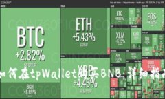 如何在tpWallet购买BNB：详细