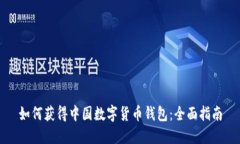 如何获得中国数字货币钱