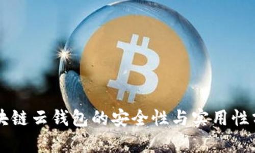 区块链云钱包的安全性与实用性分析