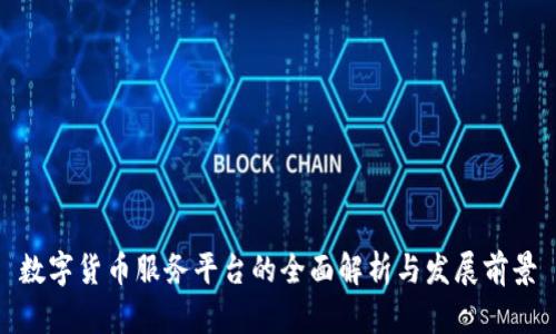 数字货币服务平台的全面解析与发展前景