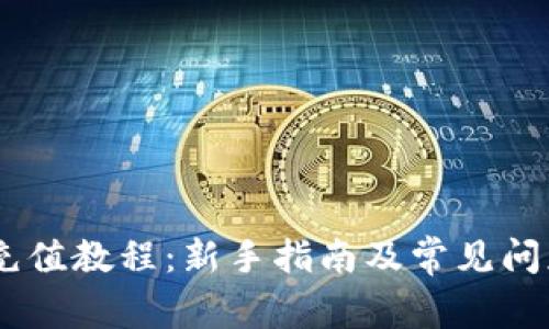 USDT充值教程：新手指南及常见问题解答