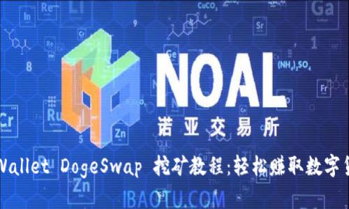 tpWallet DogeSwap 挖矿教程：轻松赚取数字货币