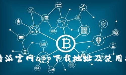 比特派官网app下载地址及使用指南