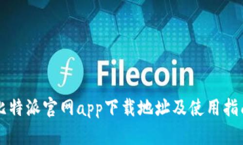 比特派官网app下载地址及使用指南