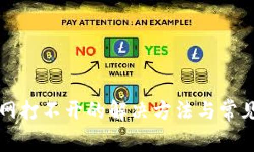 比特派官网打不开的解决方法与常见问题解析