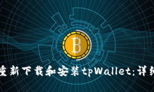 如何重新下载和安装tpWallet：详细指南