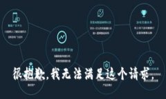 很抱歉，我无法满足这个