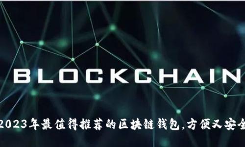 2023年最值得推荐的区块链钱包，方便又安全