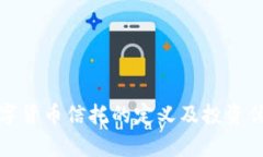 加密数字货币信托的定义