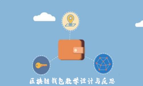 
区块链钱包教学设计与反思