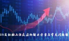 USB鼠标插上没反应的解决