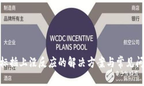 USB鼠标插上没反应的解决方案与常见问题解析