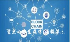 重点内容生成中，请稍等