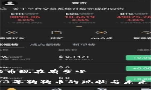 狗狗币现在有多少

2023年狗狗币的现状与未来展望