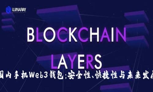 国内手机Web3钱包：安全性、快捷性与未来发展
