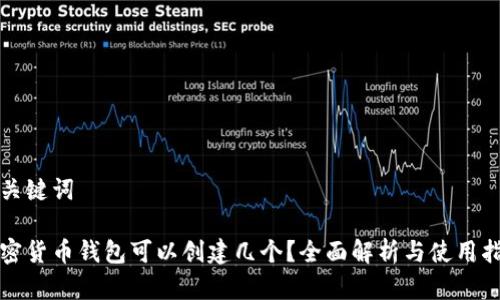 和关键词

加密货币钱包可以创建几个？全面解析与使用指南