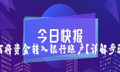 数字钱包如何将资金转入银行账户？详解步骤与注意事项